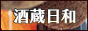 酒蔵日和